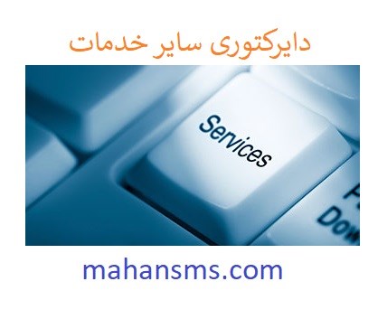 تصویر دایرکتوری سایر خدمات