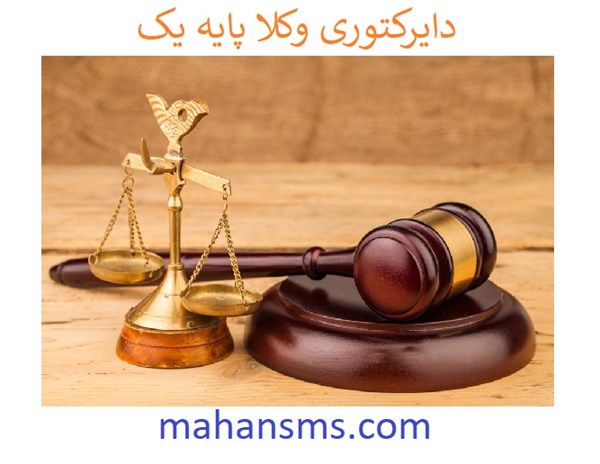 تصویر دایرکتوری وکلا پایه یک