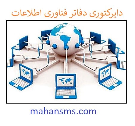 تصویر دایرکتوری دفاتر فناوری اطلاعات